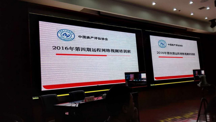 中國(guó)資產(chǎn)評(píng)估協(xié)會(huì)“2016年第四期遠(yuǎn)程網(wǎng)絡(luò)視頻培訓(xùn)班”圓滿結(jié)束！(圖1)